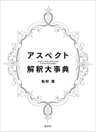アスペクト解釈大辞典(松村潔著)