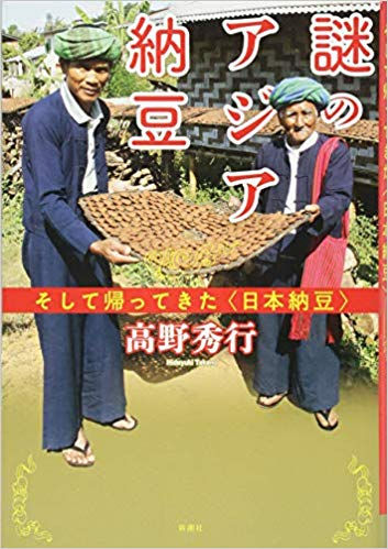 謎のアジア納豆(高野秀行著)