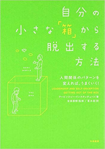 自分の小さな箱から脱出する方法(アービンジャー・インスティテュート著)