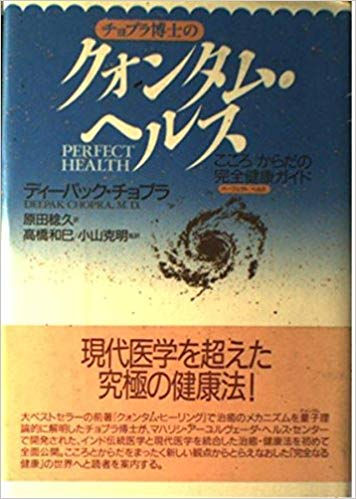 クォンタム・ヘルス(ディーパック・チョプラ著)