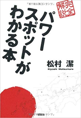 パワースポットが分かる本(松村潔著)