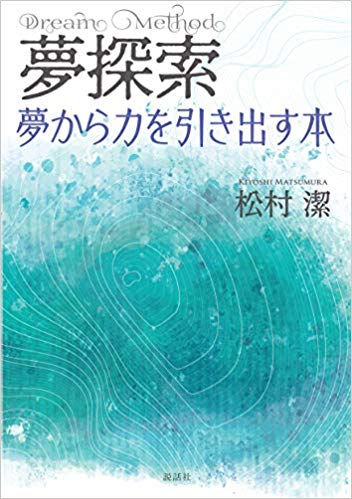 夢探索 夢から力を引き出す本(松村潔著)