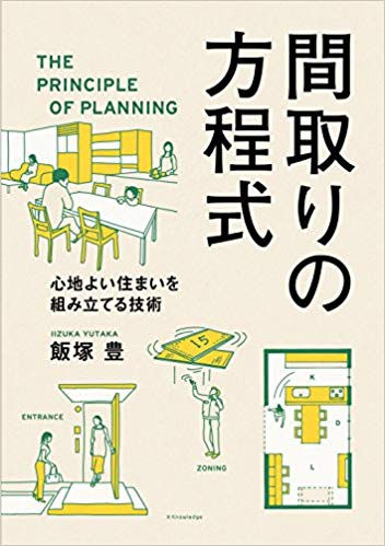 間取りの方程式(飯塚豊著)