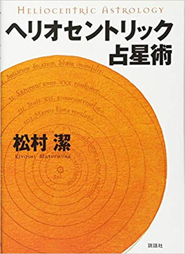 ヘリオセントリック占星術(松村潔著)