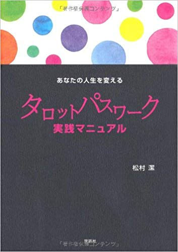 タロットパスワーク実践マニュアル(松村潔著)
