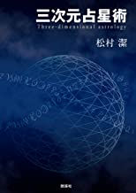 三次元占星術(松村潔著)