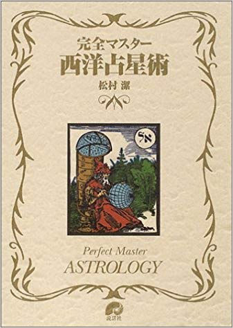 完全マスター西洋占星術(松村潔著)