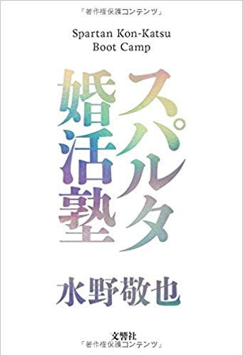 スパルタ婚活塾(水野敬也著)