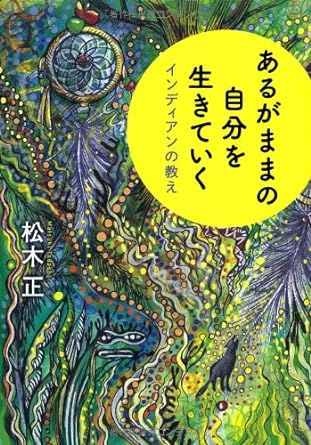 あるがままの自分を生きていく