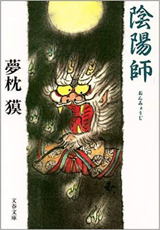 陰陽師(夢枕獏著)