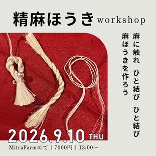 精麻ワークショップ『精麻でほうきを作ろう』2026年9月10日(木)のお知らせ