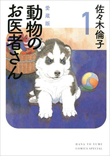 動物のお医者さん(佐々木倫子著)