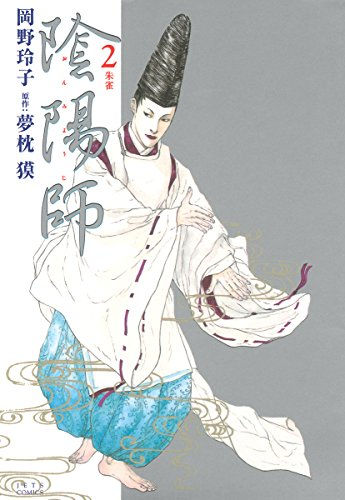 陰陽師(岡野玲子著/夢枕獏原作)
