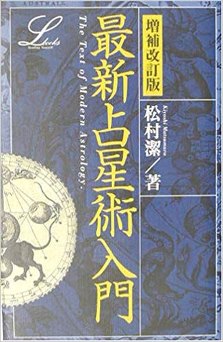 最新占星術入門(松村潔著)