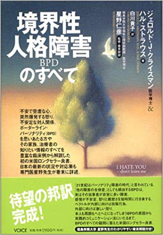 境界性人格障害のすべて(ジェロルド・J・クライスマン/ハル・ストラウス著)