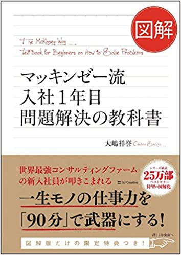 マッキンゼー流入社1年目問題解決の教科書(大嶋祥誉著)
