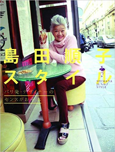 島田順子スタイル(マガジンハウス)
