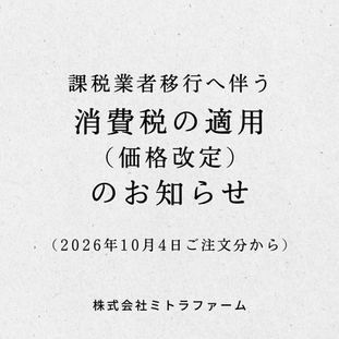 【重要】課税業者移行へ伴う価格改定のお知らせ|2026年10月4日ご注文分より適用