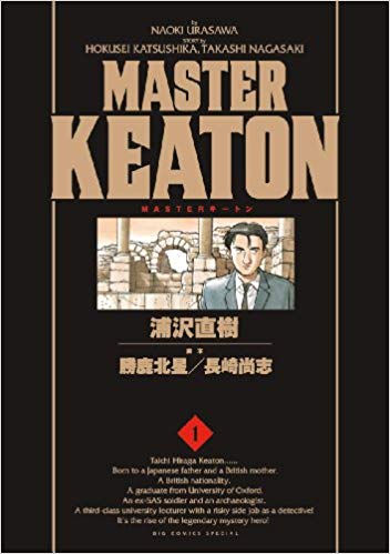 MASTER KEATON(浦沢直樹著/勝鹿北星/長崎尚志)