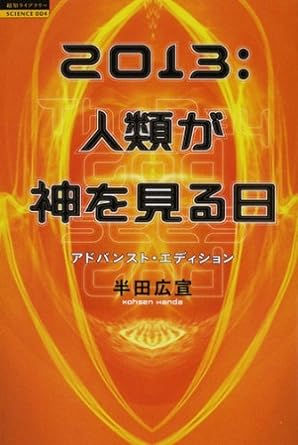 人類が神を見る日
