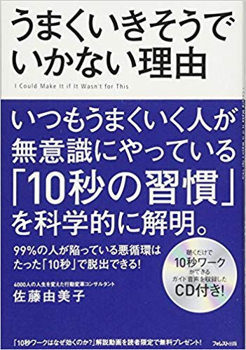 うまくいきそうでいかない理由(佐藤由美子著)