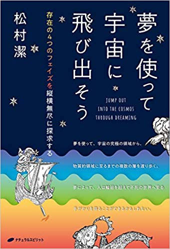 夢を使って宇宙に飛び出そう(松村潔著)