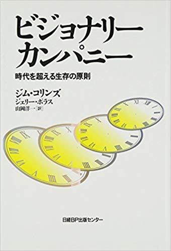 ビジョナリーカンパニー(ジム・コリンズ著)