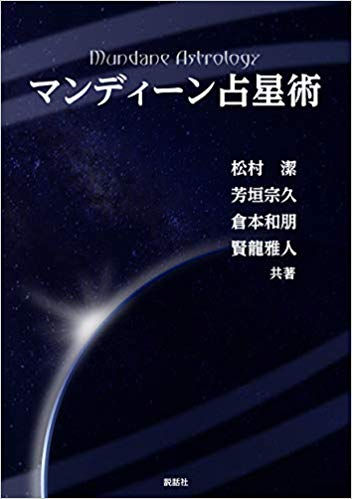 マンディーン占星術(松村潔著)