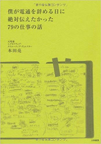 僕が電通を辞める日に絶対伝えたかった79の仕事の話(本田亮著)