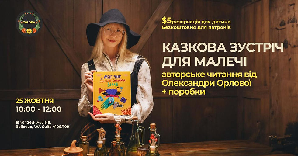 Storytime with Oleksandra Orlova / Казкова зустріч з Олександрою Орловою