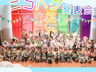 2025年度ニコハグ発表会