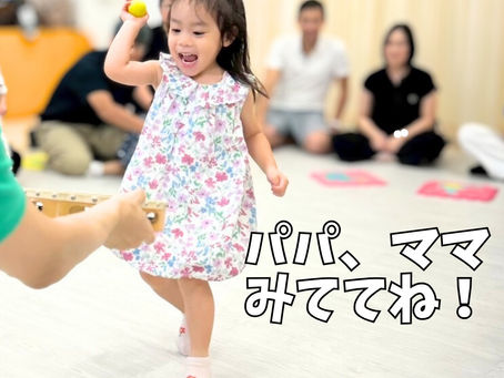 パパママ見ててね!