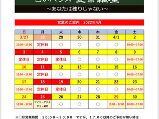 4月の営業日・定休日のお知らせ