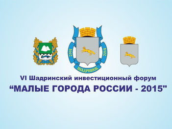 VI Шадринский инвестиционный форум будет посвящен теме продовольственной безопасности