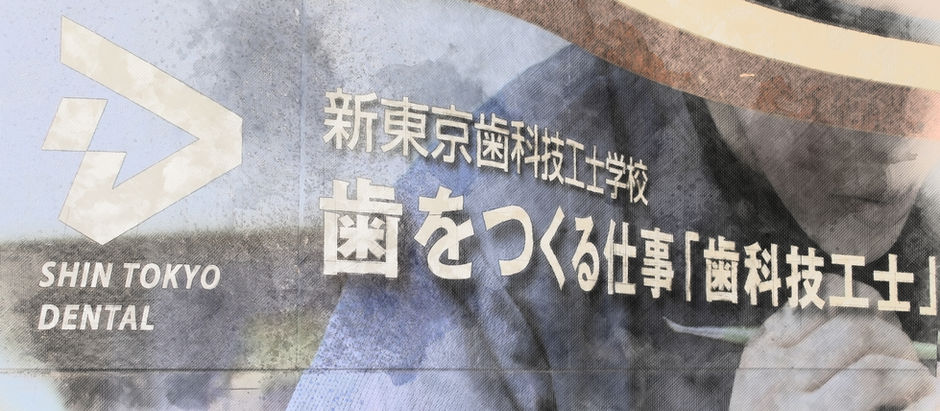 新東京歯科技工士学校ー合同就職説明会2023