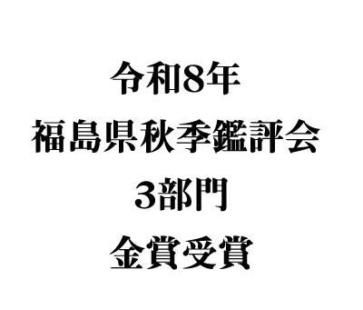 【速報】令和8年 福島県秋季鑑評会 受賞のご報告