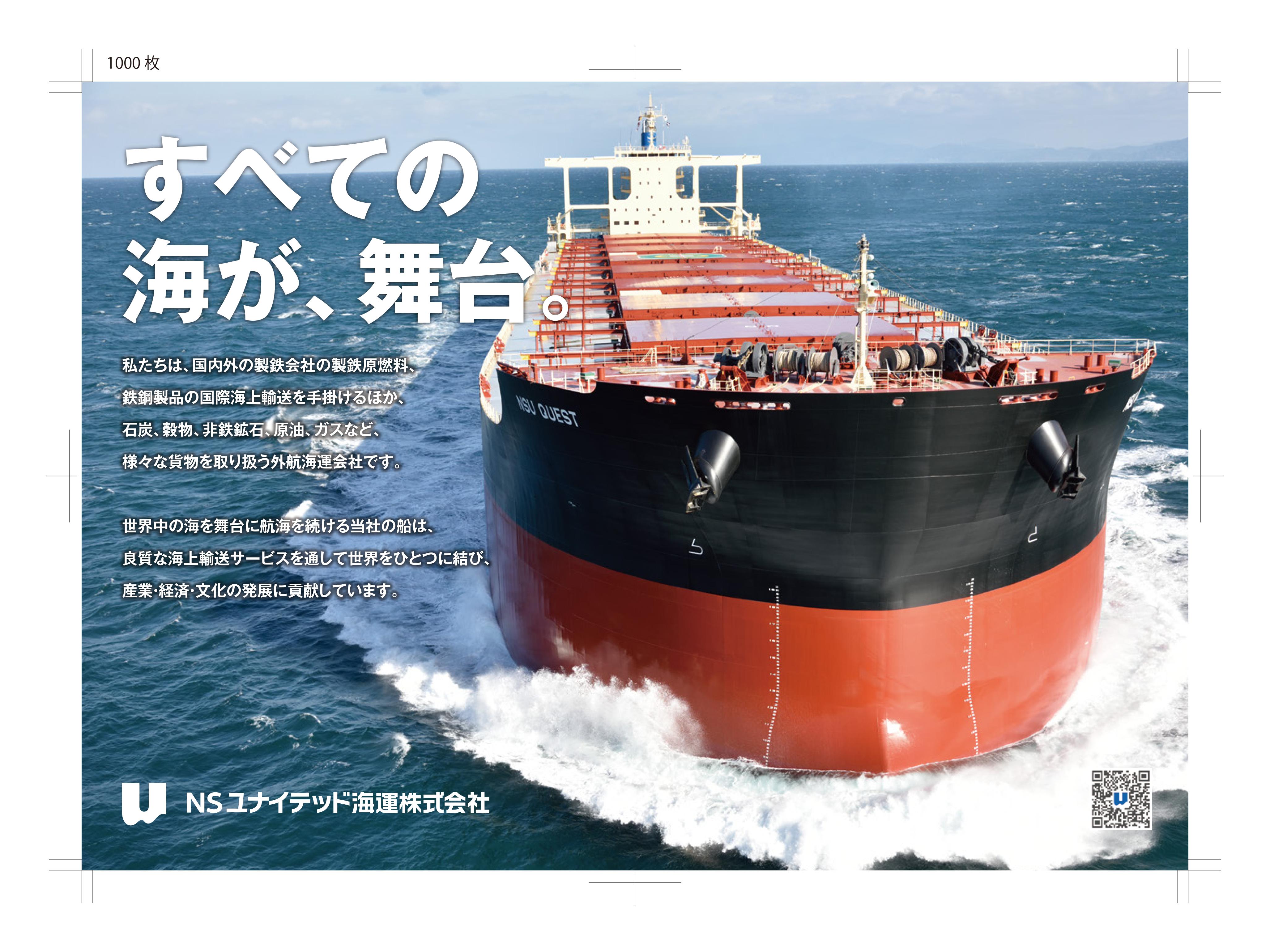 NSユナイテッド海運