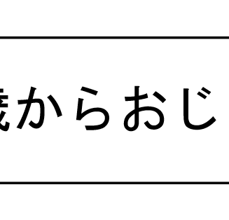 「おじさんは43歳から」説