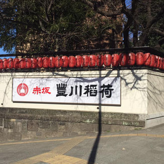 豊川稲荷東京別院 融通金