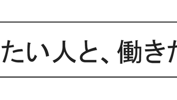 働きたい人と、働きたい。