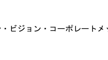 スローガン・ビジョン・コーポレートメッセージ