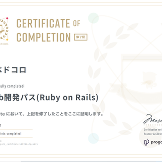 Ruby on Rails 修了 Progate