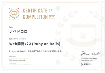 Ruby on Rails 修了 Progate