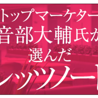トップマーケター音部大輔氏が選んだレッツノート