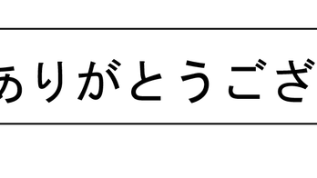 2020年もありがとうございました。