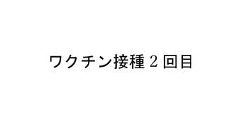 ファイザーワクチン2回目終了