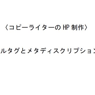 〈HP制作〉タイトルタグとメタディスクリプション前編