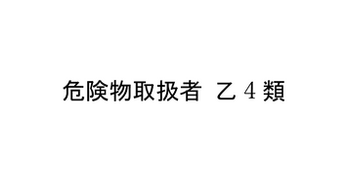 リスキリング 危険物取扱者 乙4類