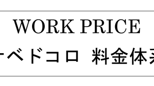 <改訂版>WORK PRICE料金相場2020.OCT