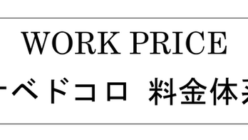 <改訂版>WORK PRICE料金相場2020.OCT
